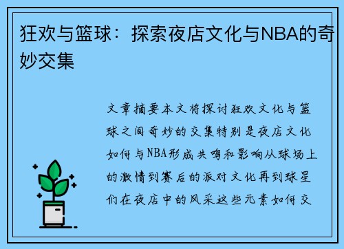 狂欢与篮球：探索夜店文化与NBA的奇妙交集