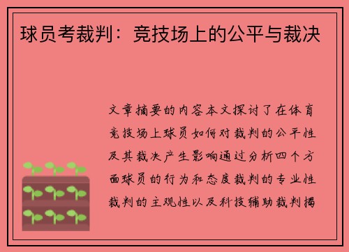 球员考裁判：竞技场上的公平与裁决