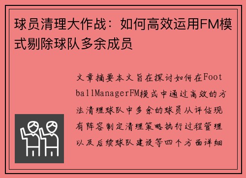 球员清理大作战：如何高效运用FM模式剔除球队多余成员