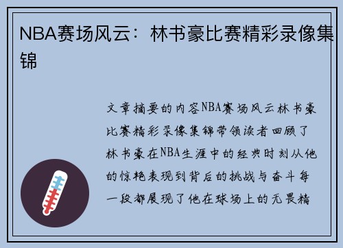 NBA赛场风云：林书豪比赛精彩录像集锦