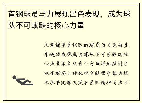 首钢球员马力展现出色表现，成为球队不可或缺的核心力量