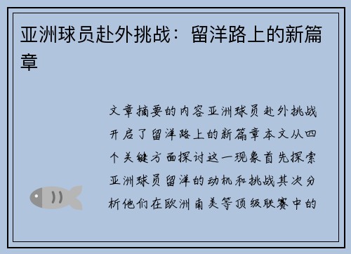 亚洲球员赴外挑战：留洋路上的新篇章