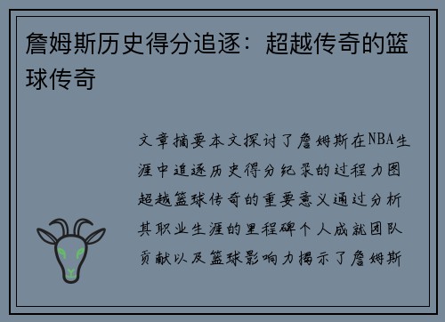 詹姆斯历史得分追逐：超越传奇的篮球传奇