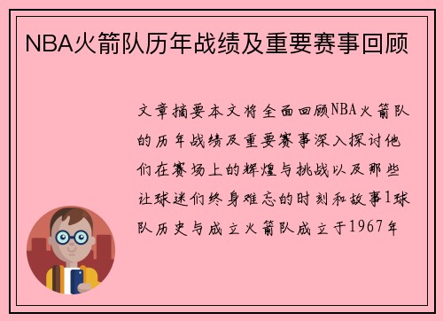 NBA火箭队历年战绩及重要赛事回顾