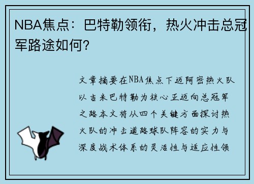 NBA焦点：巴特勒领衔，热火冲击总冠军路途如何？