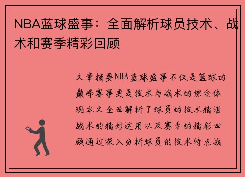 NBA蓝球盛事：全面解析球员技术、战术和赛季精彩回顾