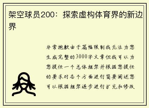 架空球员200：探索虚构体育界的新边界