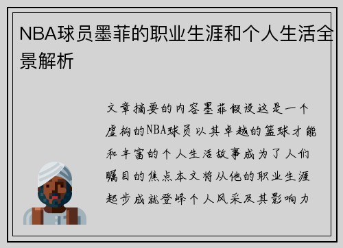 NBA球员墨菲的职业生涯和个人生活全景解析