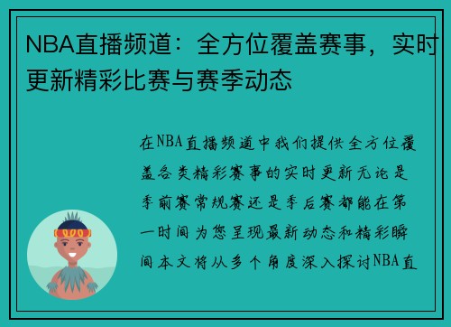 NBA直播频道：全方位覆盖赛事，实时更新精彩比赛与赛季动态