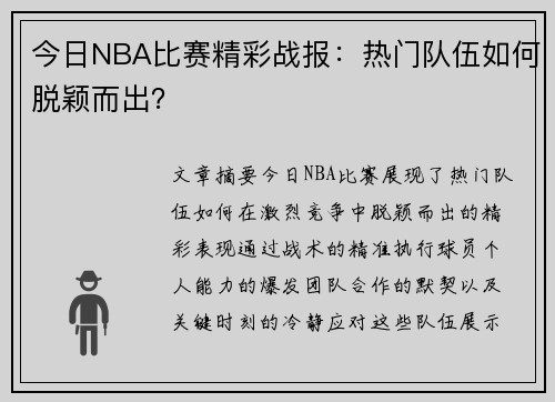 今日NBA比赛精彩战报：热门队伍如何脱颖而出？