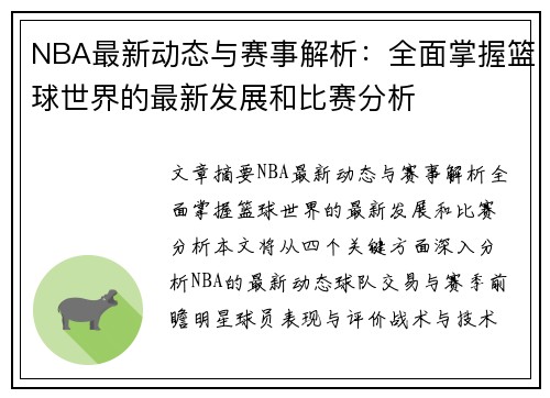 NBA最新动态与赛事解析：全面掌握篮球世界的最新发展和比赛分析