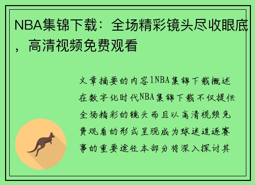 NBA集锦下载：全场精彩镜头尽收眼底，高清视频免费观看