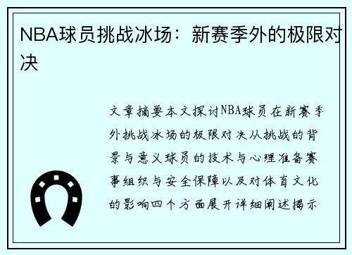 NBA球员挑战冰场：新赛季外的极限对决