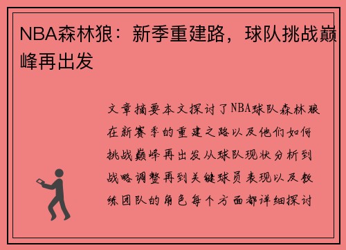 NBA森林狼：新季重建路，球队挑战巅峰再出发