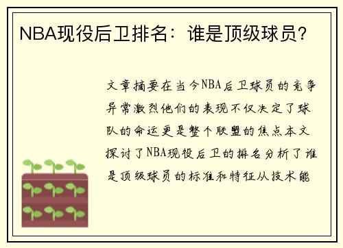 NBA现役后卫排名：谁是顶级球员？