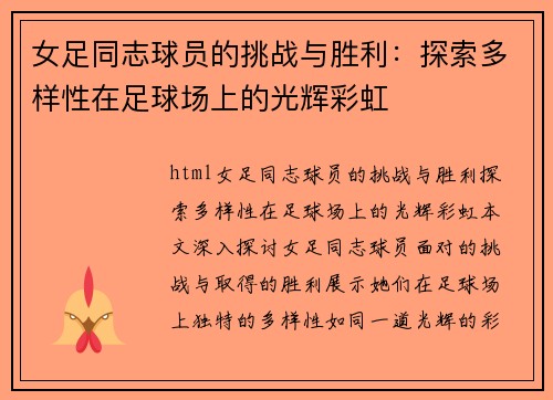 女足同志球员的挑战与胜利：探索多样性在足球场上的光辉彩虹