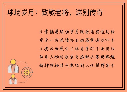 球场岁月：致敬老将，送别传奇