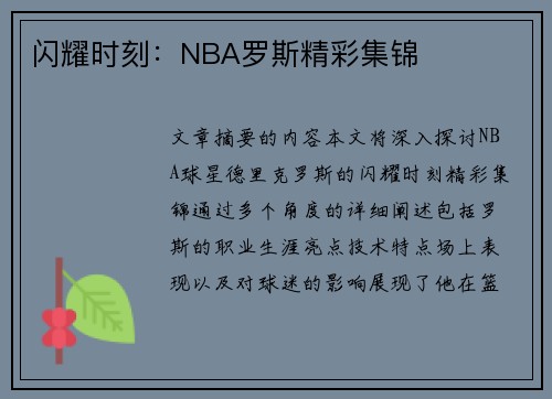 闪耀时刻：NBA罗斯精彩集锦