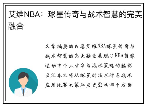 艾维NBA：球星传奇与战术智慧的完美融合