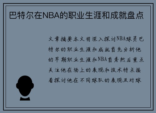 巴特尔在NBA的职业生涯和成就盘点