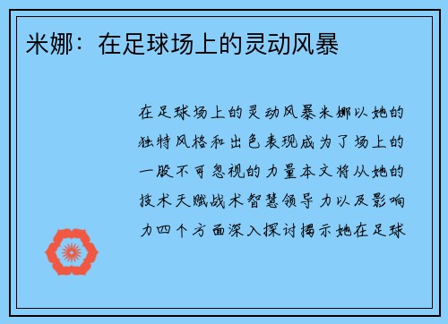 米娜：在足球场上的灵动风暴