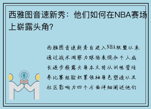 西雅图音速新秀：他们如何在NBA赛场上崭露头角？