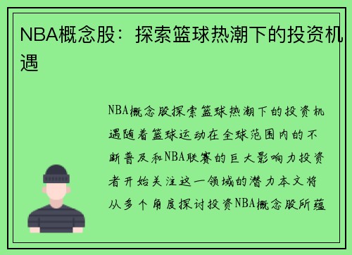 NBA概念股：探索篮球热潮下的投资机遇