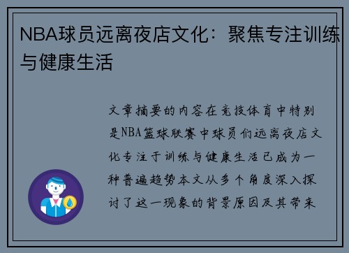 NBA球员远离夜店文化：聚焦专注训练与健康生活