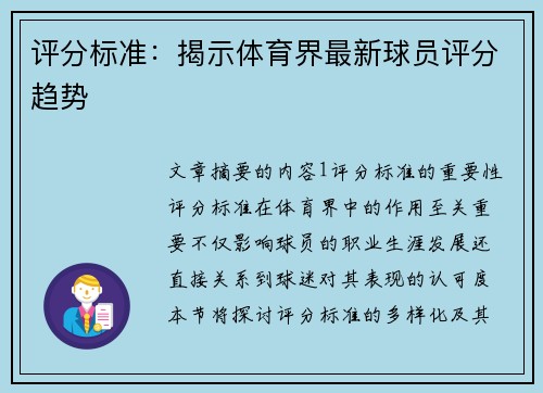 评分标准：揭示体育界最新球员评分趋势