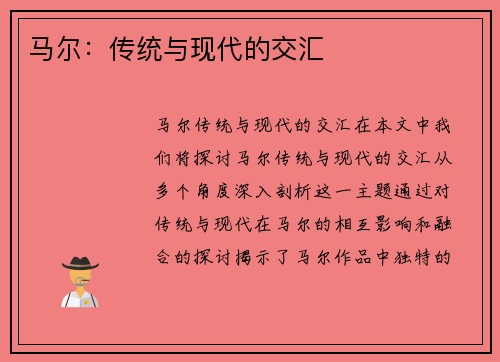 马尔：传统与现代的交汇