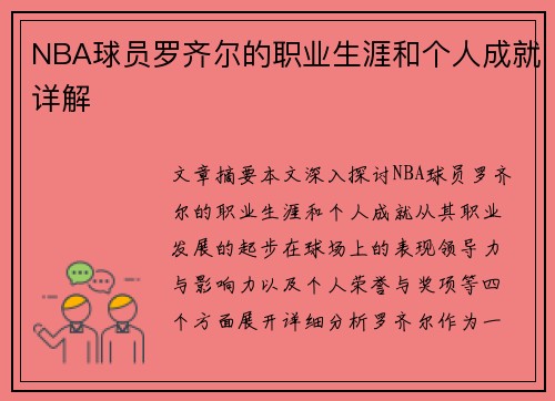 NBA球员罗齐尔的职业生涯和个人成就详解