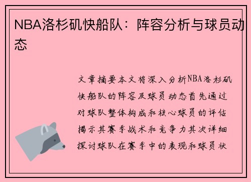 NBA洛杉矶快船队：阵容分析与球员动态