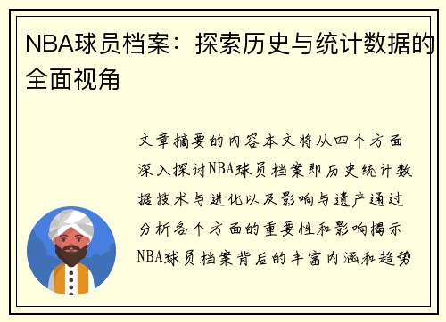 NBA球员档案：探索历史与统计数据的全面视角