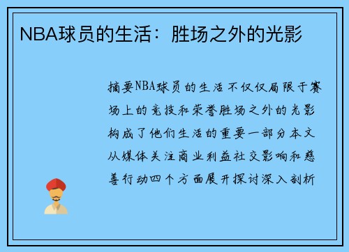 NBA球员的生活：胜场之外的光影