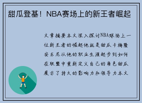 甜瓜登基！NBA赛场上的新王者崛起