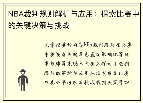 NBA裁判规则解析与应用：探索比赛中的关键决策与挑战