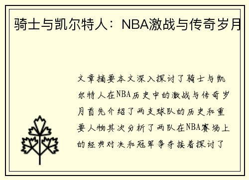 骑士与凯尔特人：NBA激战与传奇岁月