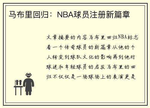 马布里回归：NBA球员注册新篇章