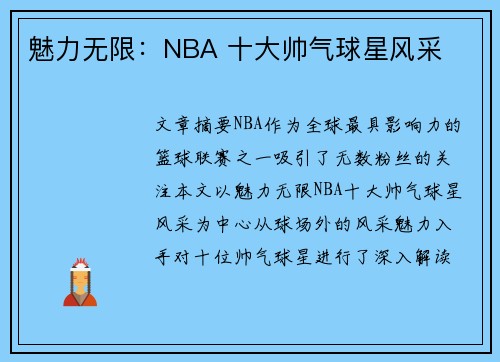 魅力无限：NBA 十大帅气球星风采