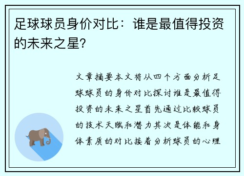 足球球员身价对比：谁是最值得投资的未来之星？