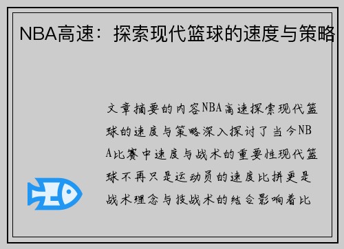 NBA高速：探索现代篮球的速度与策略