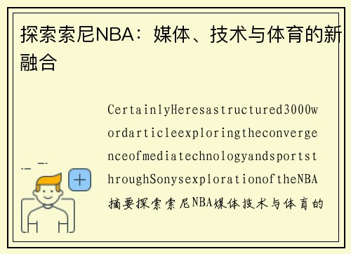 探索索尼NBA：媒体、技术与体育的新融合