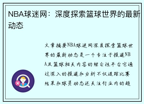 NBA球迷网：深度探索篮球世界的最新动态