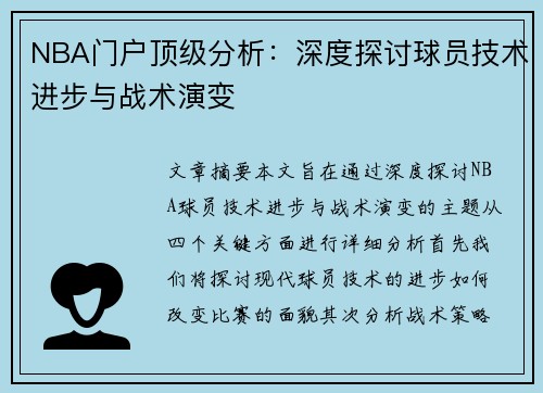 NBA门户顶级分析：深度探讨球员技术进步与战术演变