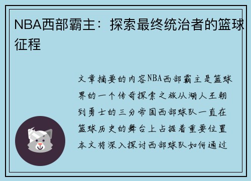 NBA西部霸主：探索最终统治者的篮球征程