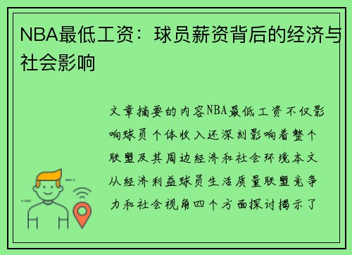 NBA最低工资：球员薪资背后的经济与社会影响