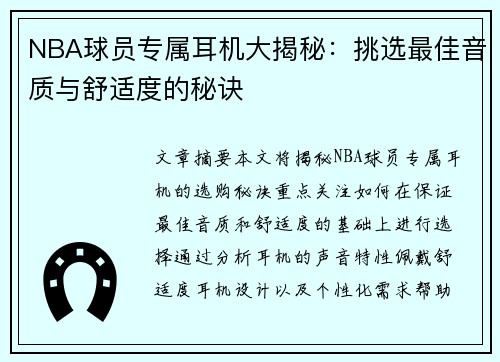 NBA球员专属耳机大揭秘：挑选最佳音质与舒适度的秘诀