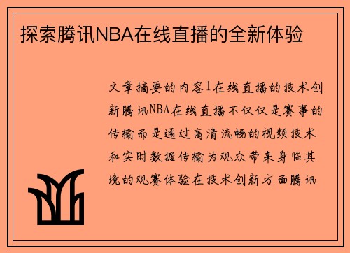 探索腾讯NBA在线直播的全新体验