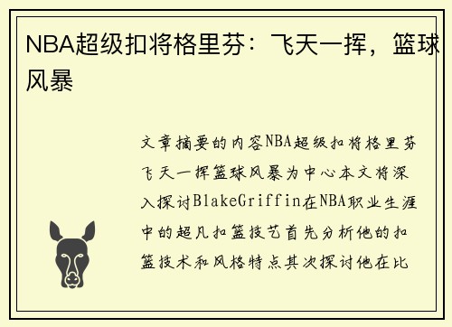 NBA超级扣将格里芬：飞天一挥，篮球风暴