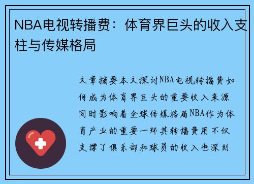 NBA电视转播费：体育界巨头的收入支柱与传媒格局